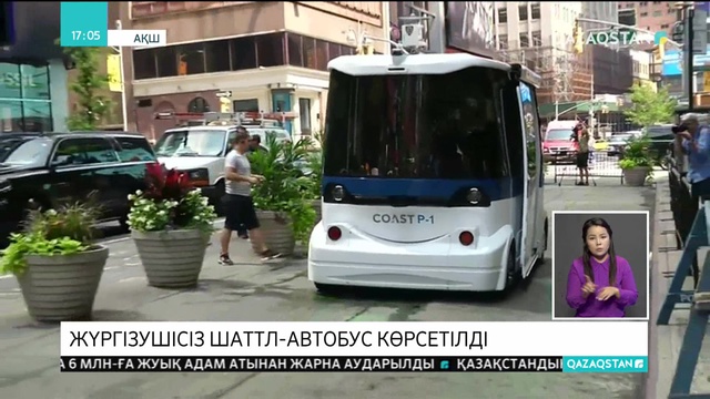 Нью-Йоркте жүргізушісіз шаттл-автобус көрсетілді