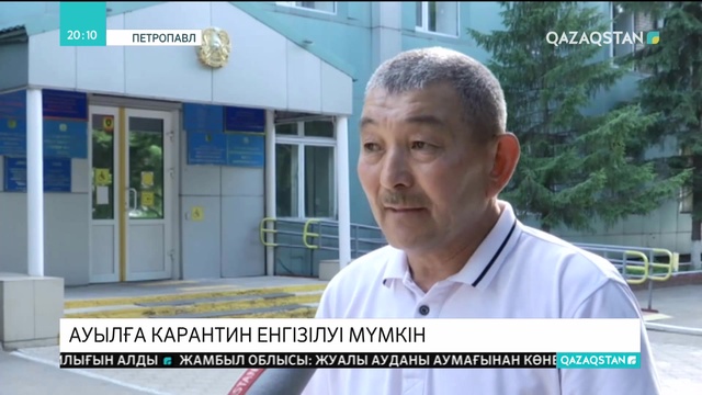 СҚО-дағы Архангелка ауылына бруцеллезге байланысты карантин енгізілуі мүмкін