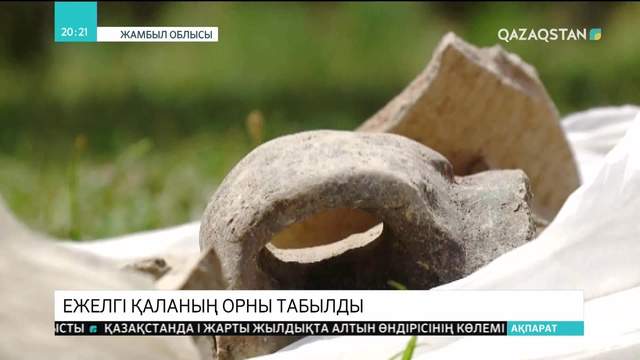 Жамбыл облысының Жуалы ауданы аумағынан көне қаланың орны табылды