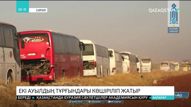 Сирияның солтүстік-батысындағы екі ауылдан 7 мыңдай шиит мұсылман көшіріліп жатыр