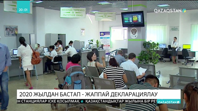 2020 жылдан бастап барлық қазақстандықтар дүние-мүлкін деклорациялауды бастайды
