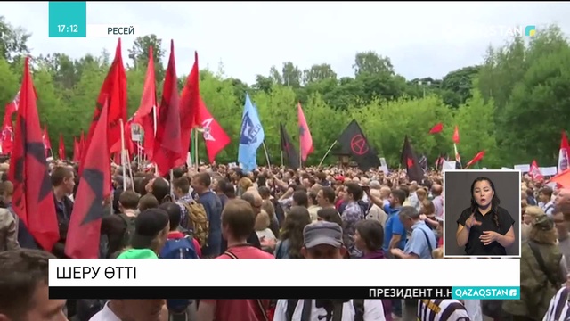 Ресей астанасында зейнетке шығу жасын ұзартатын реформаға қарсы шеру өтті