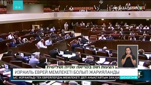 Израиль ресми түрде еврей мемлекеті деп жарияланды