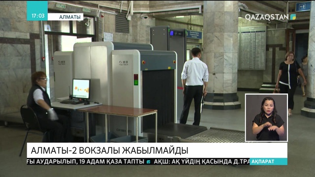 Алматы-2 вокзалы жабылмайды