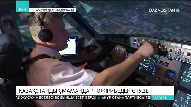 Амстердамда қазақстандық авиация саласының мамандары тәжірибеден өтуде