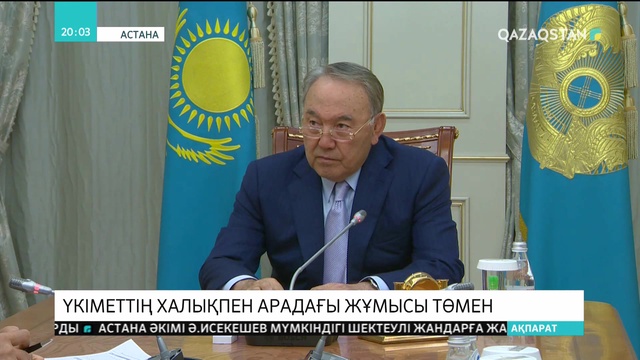 Мемлекет басшысы: Мемлекеттік қызметкерлердің халықпен жұмысы төмен