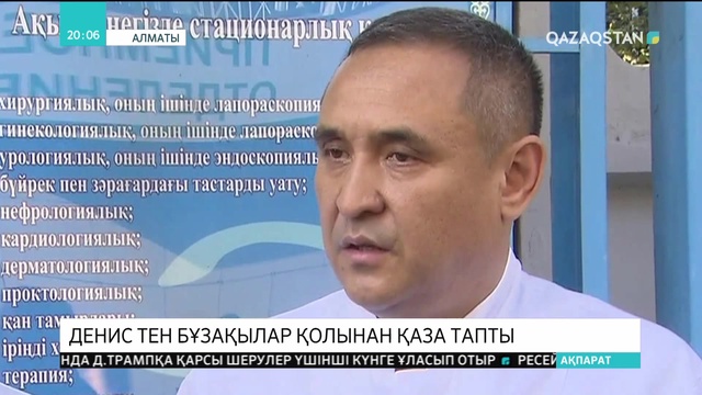 Денис Теннің қазасына байланысты қылмыстық іс қозғалды