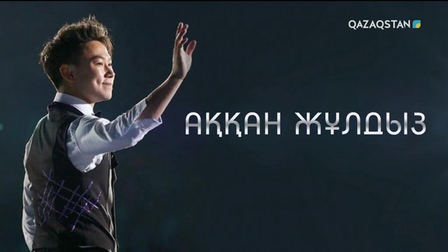 20.07.2018 - Аққан жұлдыз - Денис Тенді еске алу (Толық нұсқа)