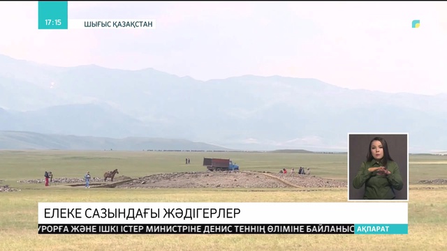 Тарбағатай өңірінде сақ дәуірінің әшекей бұйымдары табылды