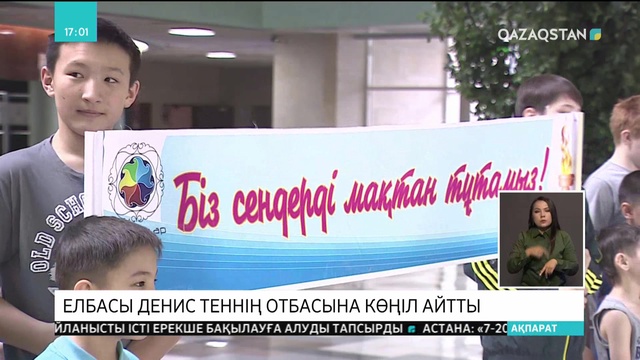 Мемлекет басшысы Денис Теннің өліміне қатысты істі ерекше бақылауға алуды тапсырды