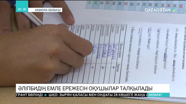 Қазақ тілінің латын графикасына негізделген емле ережесі 75 пайызға әзірленді