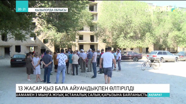 Қызылорда облысында 13 жасар қыз бала айуандықпен өлтірілді