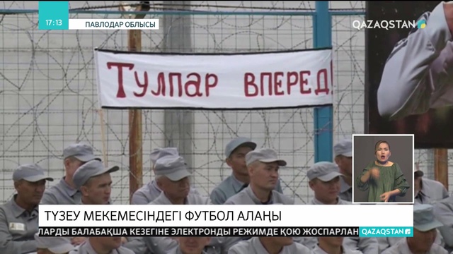 Павлодардағы түзеу мекемесінде футбол алаңы ашылды