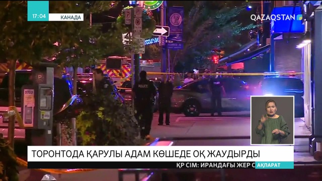 Торонтода қарулы адам көшеде оқ жаудырды