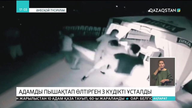 Ақтауда КТК ойыншысы Данияр Әлімбаевты пышақтап өлтірген 3 күдікті ұсталды