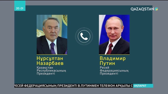 Нұрсұлтан Назарбаев Владимир Путинмен телефон арқылы сөйлесті