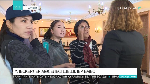 Астанада «Тұран-Сығанақ» үлескерлері 4 жылдан бері баспаналарын ала алмай жүр