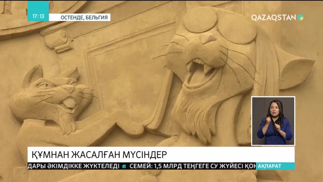 Бельгияның Остенде қаласында халықаралық құм мүсіндер фестивалі ашылды