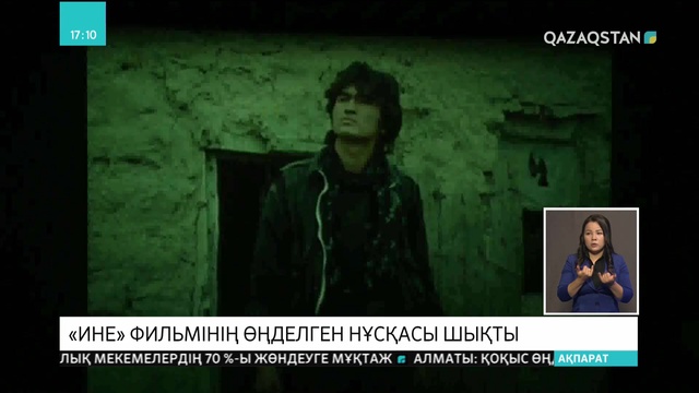 Жуырда «Ине» фильмінің өңделген нұсқасы шығады
