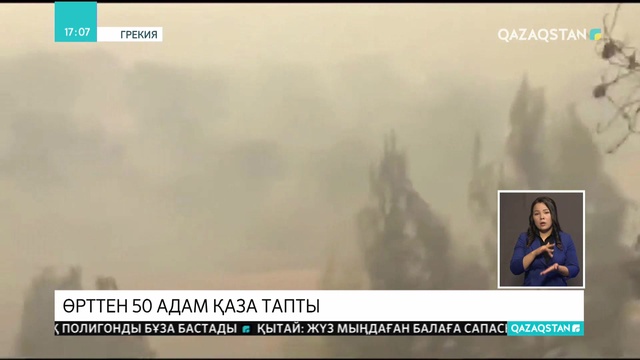 Афина қаласында өрттен 50 адам қаза тапты