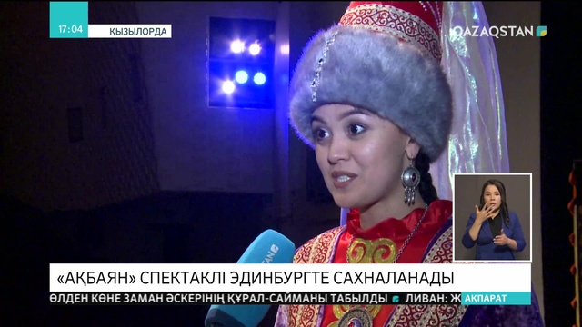 «Ақбаян» спектаклі Эдинбургте сахналанады