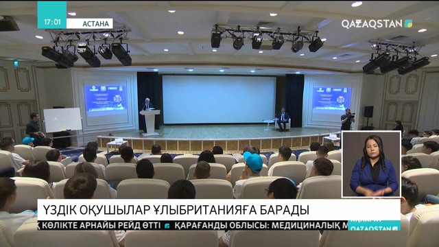 Үздік оқушылар Ұлыбританияға барады