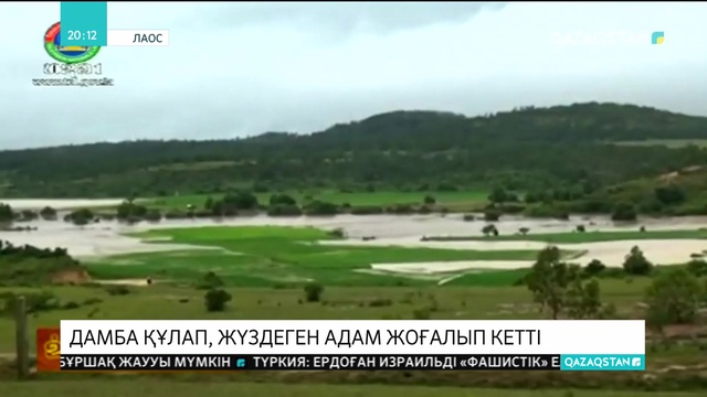 Лаоста дамба құлап, жүздеген адам жоғалып кетті