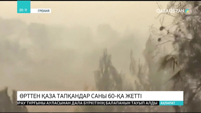 Афинадағы өрттен қаза тапқандар саны 60-қа жетті