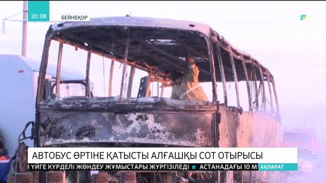Ақтөбе облысында болған автобус өртіне қатысты алғашқы сот отырысы өтті