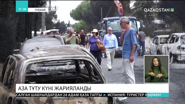 Грекияда үш күн қаралы деп жарияланды