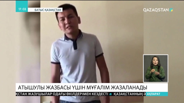 Д.Тенді өлтіргендерді жақтап, әлеуметтік желіде жазба жариялаған  мұғалім бас бостандығынан айырылуы мүмкін