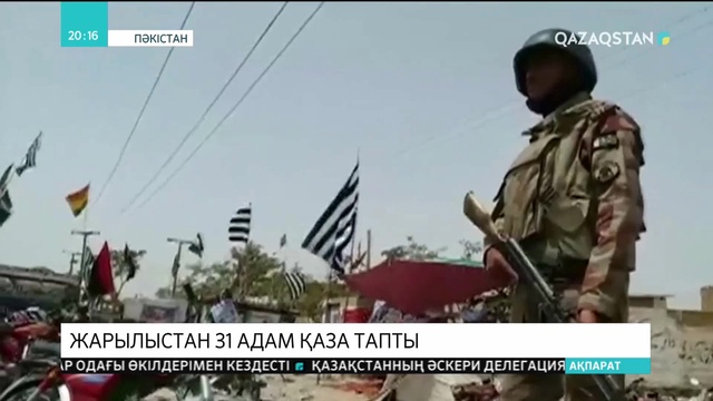 Пәкістанның Кветта қаласындағы жарылыстан 31 адам қаза тапты