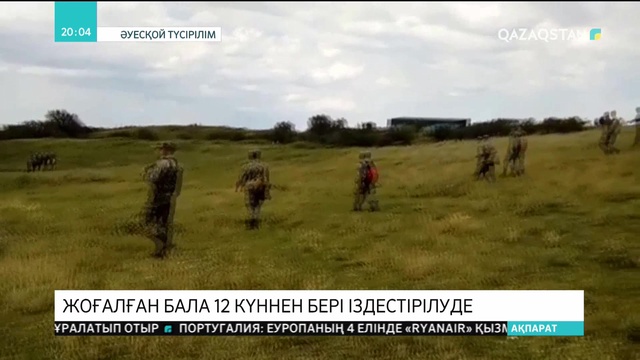 Алматы облысында жоғалған бала 12 күннен бері іздестірілуде