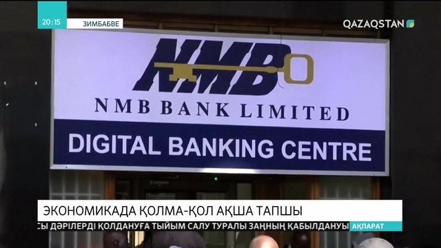 Зимбабве экономикасында қолма-қол ақша тапшы