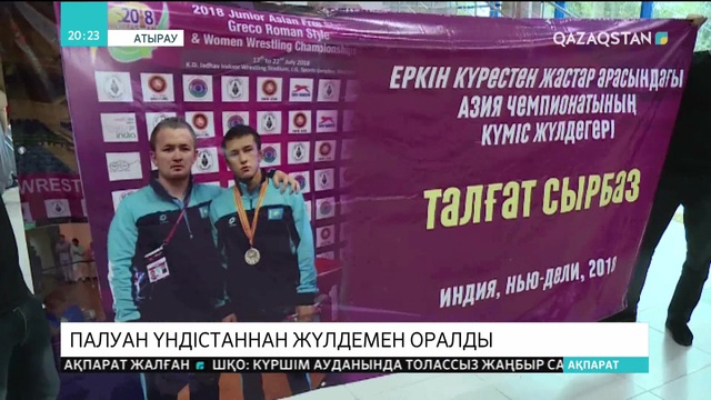 Атыраулық палуан Сырбаз Талғат Үндістаннан жүлдемен оралды