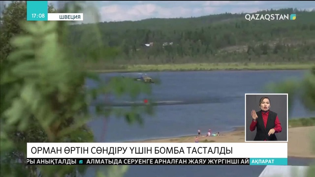 Швецияда орман өртін сөндіру үшін бомба тасталды