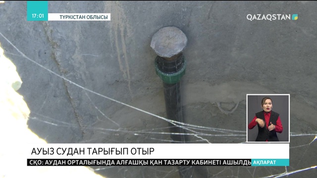 Түркістан облысындағы Шойтөбе ауылының тұрғындары ауызсудан тарығып отыр