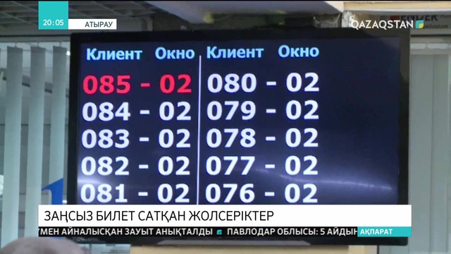 Атырауда билет сатқан жолсеріктердің ісі әшкере болды