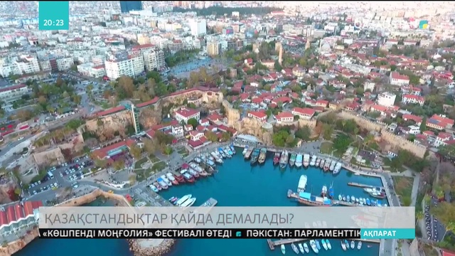 Қазақстандықтар қайда демалады?