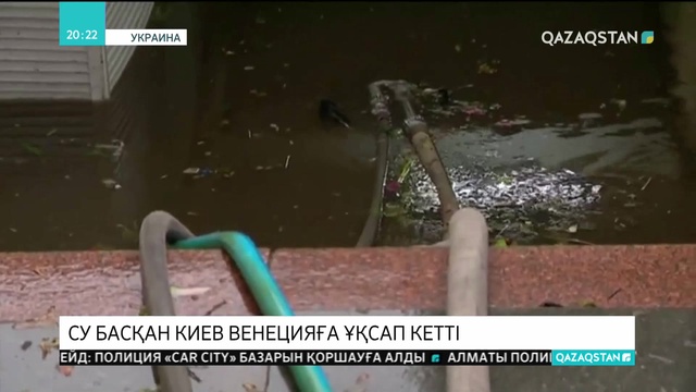 Киев көшелерін дамылсыз нөсерден кейін су басты