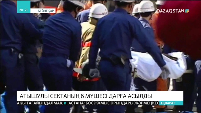 Токио метросына сарин газымен шабуыл жасаған сектаның алты мүшесі дарға асылды