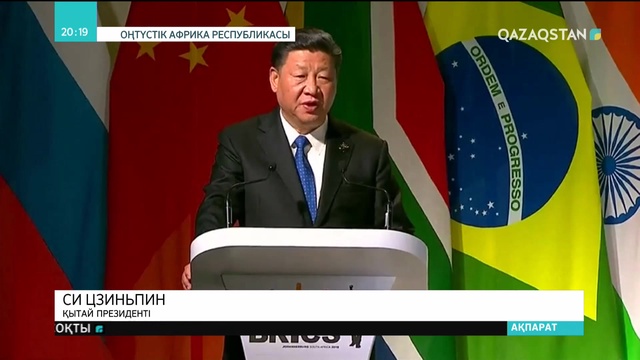 Оңтүстік Африка Республикасында БРИКС саммиті өтіп жатыр