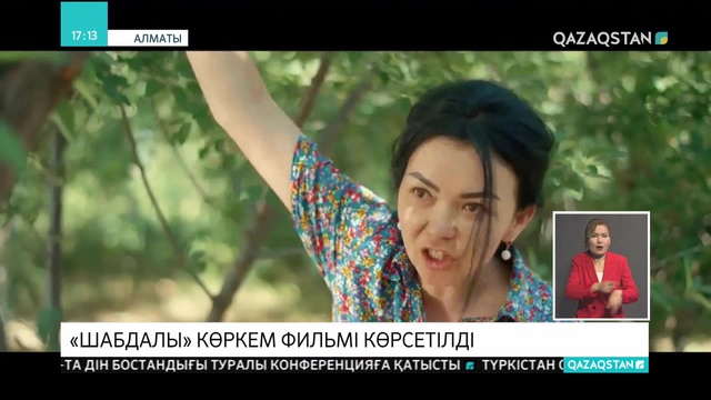 Алматыда «Шабдалы» көркем фильмі көрсетілді