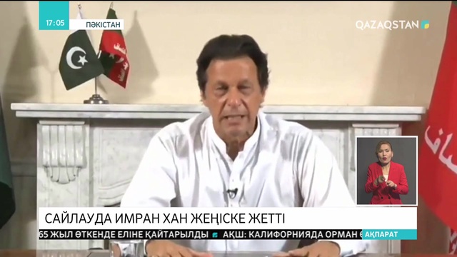 Пәкістанда парламенттік сайлауда Имран Хан жеңіске жетті