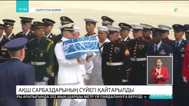 65 жыл бұрын Корей соғысында қаза тапқан АҚШ сарбаздарының сүйегі қайтарылды