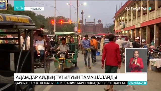 Бүгін әлем халқы Айдың тұтылуын тамашалайды