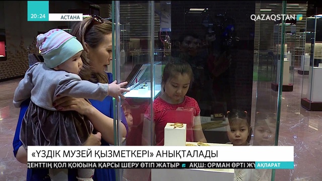 «Ең үздік музей қызметкеріне» байқау жарияланды