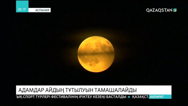 Бүгін адамдар айдың тұтылуын тамашалайды