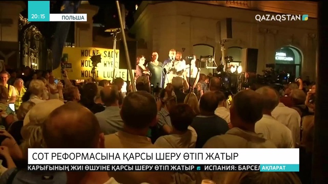 Польшада сот реформасына қарсы шеру өтіп жатыр.