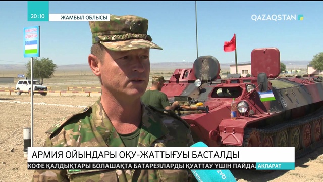 «Отар» әскери базасында армия ойындары оқу-жаттығуына дайындық басталды